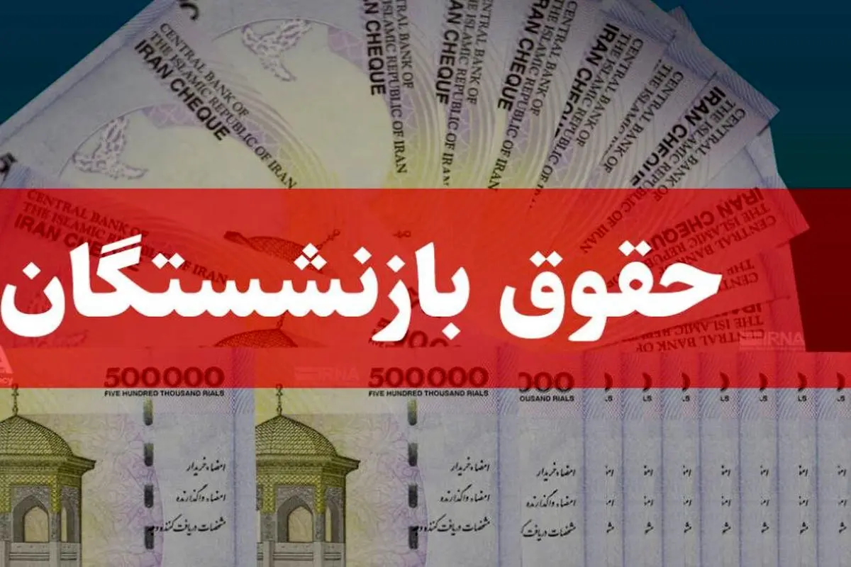 افزایش ناگهانی حقوق بازنشستگان | سورپرایز ویژه برای افزایش حقوق بازنشستگان