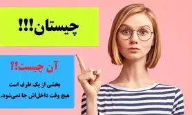 چیستان روز | بخشی از یک ظرف که هیچ وقت داخل‌اش جا نمی‌شود. آن چیست؟