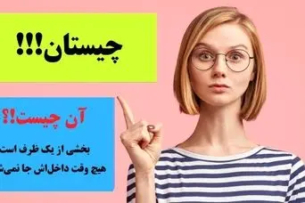 چیستان روز | بخشی از یک ظرف که هیچ وقت داخل‌اش جا نمی‌شود. آن چیست؟