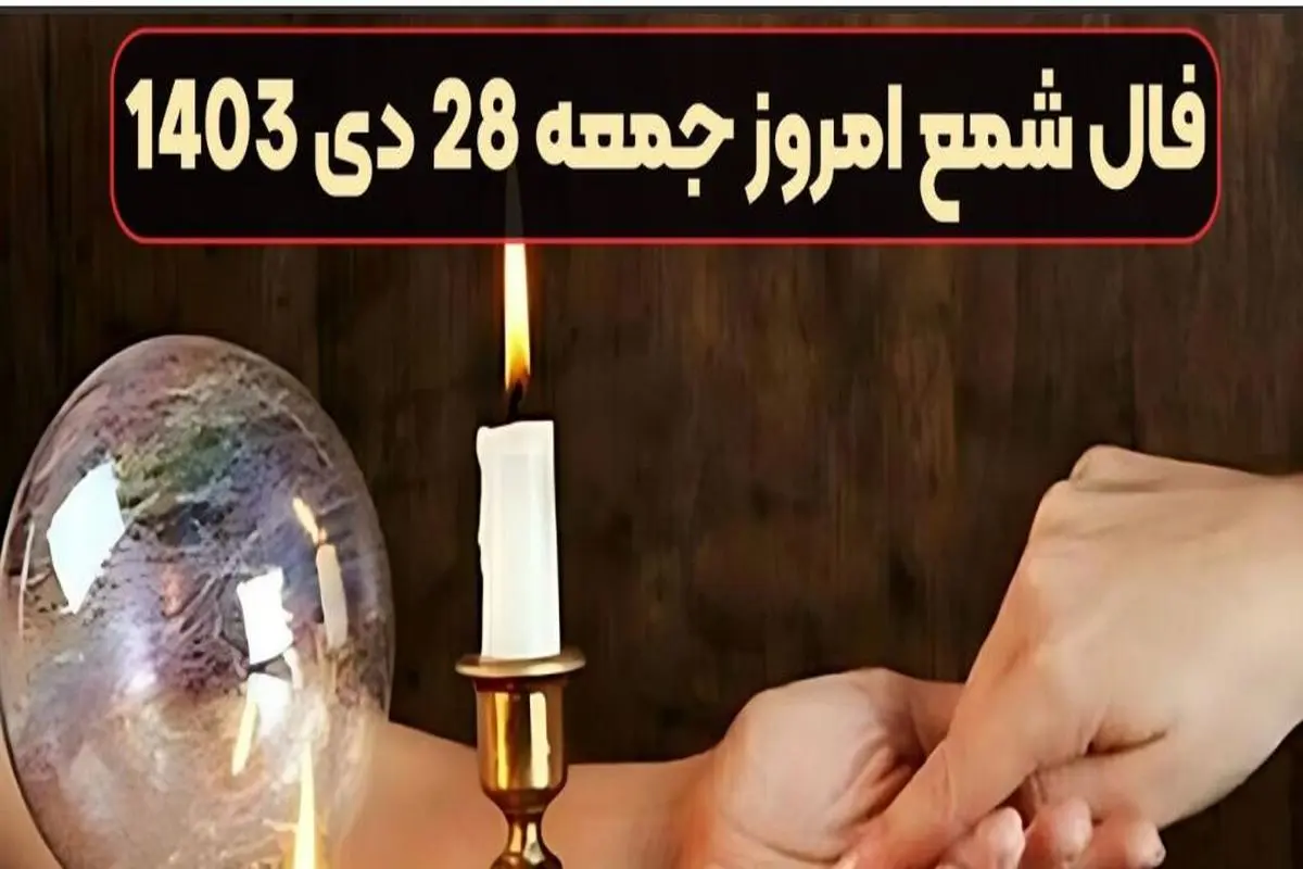 فال شمع امروز جمعه 28 دی 1403