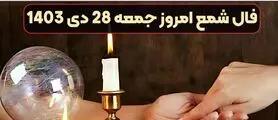 فال شمع امروز جمعه 28 دی 1403