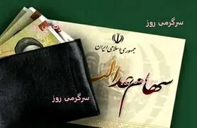 ثبت‌نام سهام عدالت | خبر مهم درباره شروع ثبتنام سهام عدالت جدید