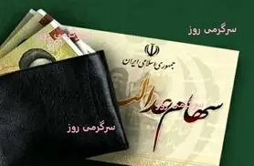 واریز سود سهام عدالت آغاز شد | واریز قطعی 700هزار تومانی برای سهام عدالتی ها از فردا؟