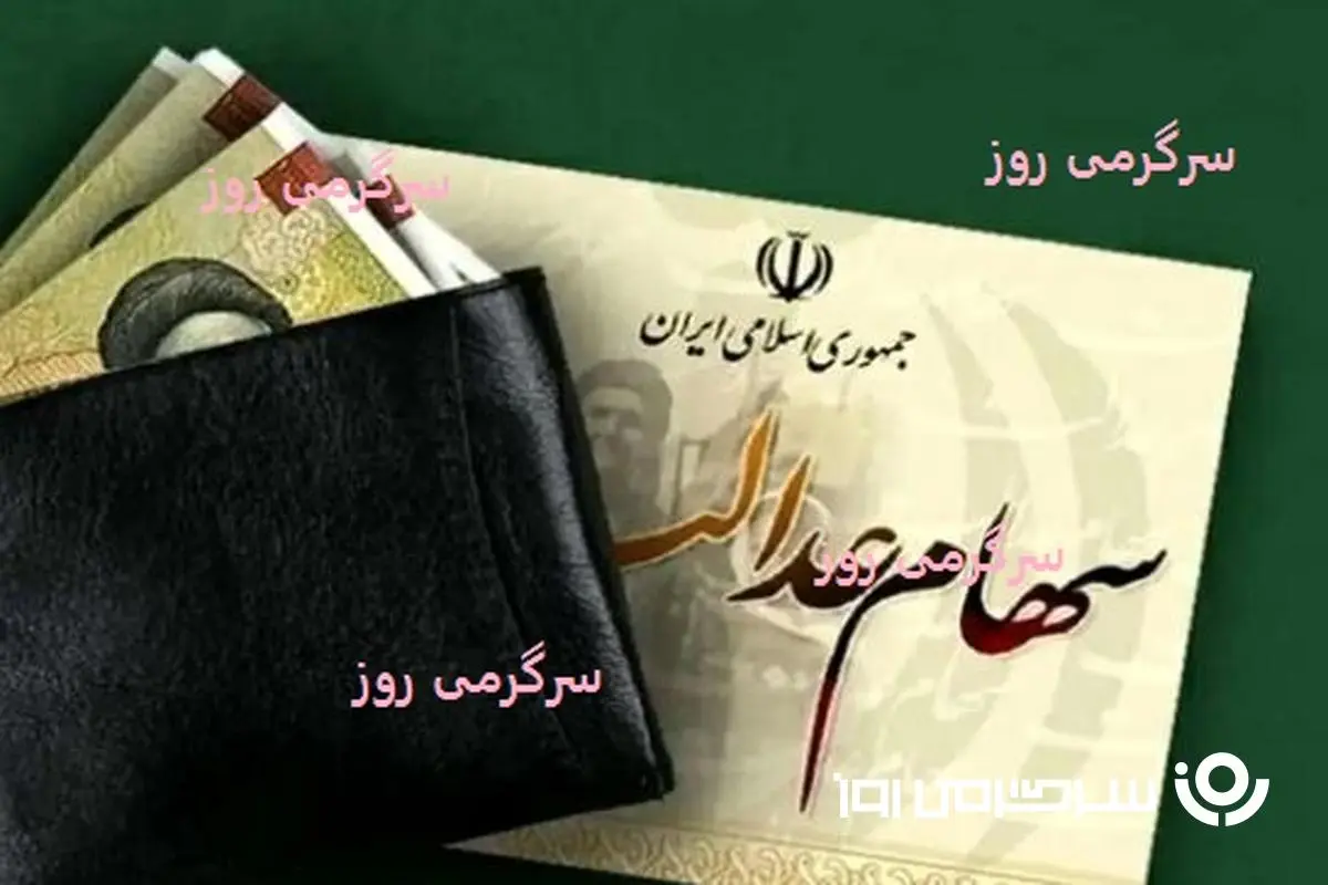خبر خوش از واریزی جدید برای دارندگان برگه 500 هزار تومانی سهام عدالت | دارایی سهام عدالتی ها 40 میلیون تومان شد