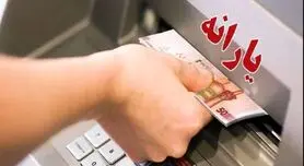 امشب؛واریز  1.200.000 تومانی به حساب یارانه بگیران | شارژ کالابرگ سرپرستان خانوار شروع شد