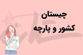 چیستان روز |‌ آن کدام کشور است که دو حرف اولش جنس پارچه است؟