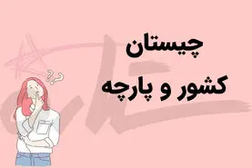 چیستان روز |‌ آن کدام کشور است که دو حرف اولش جنس پارچه است؟