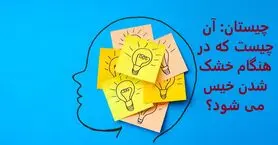 چیستان روز | آن چیست که در هنگام خشک شدن خیس می شود؟