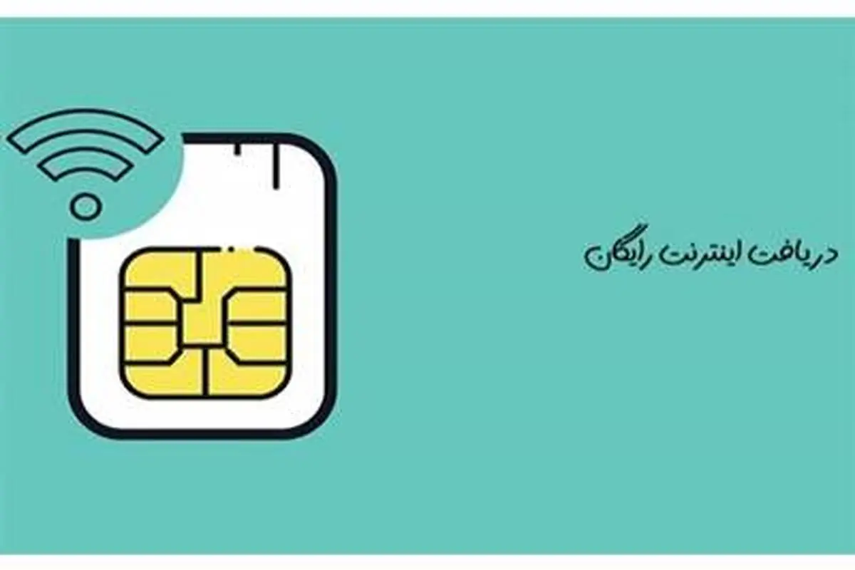 اینترنت رایگان 10 + 16 گیگا بایتی دولت با کد دستوری  *۱۱۱۱# | فعالسازی اینترنت رایگان دولت تا این تاریخ