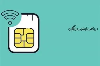 اینترنت رایگان 10 + 16 گیگا بایتی دولت با کد دستوری  *۱۱۱۱# | فعالسازی اینترنت رایگان دولت تا این تاریخ