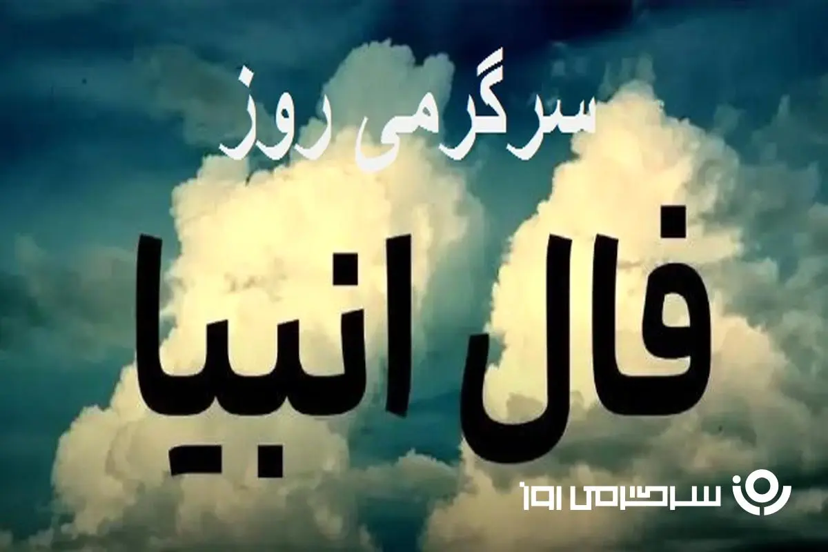 فال انبیا سه شنبه 6 خرداد ماه | فال انبیای شما چه خبر خوشی برایتان دارد؟