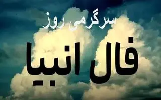 فال انبیا امروز / پیامبران چه پیامی امروز برای شما دارند؟