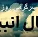 فال انبیا امروز پنجشنبه ۸ مرداد ۱۴۰۵ | پیام‌هایی برای بردباری، اصلاح مسیر و تصمیم‌های مسئولانه‌تر