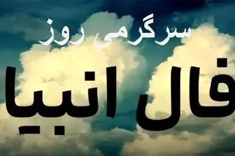 فال انبیا امروز / پیامبران چه پیامی امروز برای شما دارند؟