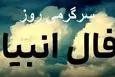 فال انبیا یکشنبه ۱۱ آبان، نامه‌ای از تقدیر در راه است، خبر ز روزهایی روشن و خوشایند را با خود می‌آورد