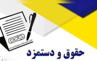 ترمیم حقوق این گروه با رقم 2 میلیون و 400 هزار تومانی | افزایش حقوق 2 بار در سال کلید خورد