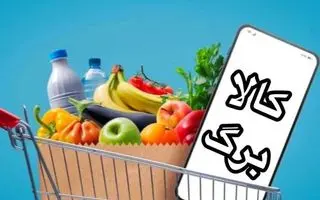 خبر خوش رئیس سازمان برنامه درباره کالابرگ ۴ میلیون تومانی؛ بازانه بگیران بخوانند