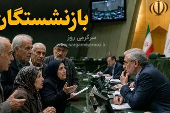 خبر مهم مجلس برای بازنشستگان/ اجرای قانونی متناسب‌سازی حقوق بازنشستگان تأمین اجتماعی