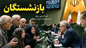 آخرین وضعیت احکام بازنشستگان تأمین اجتماعی | جلسه مهم برای تعیین تکلیف حقوق بازنشستگان
