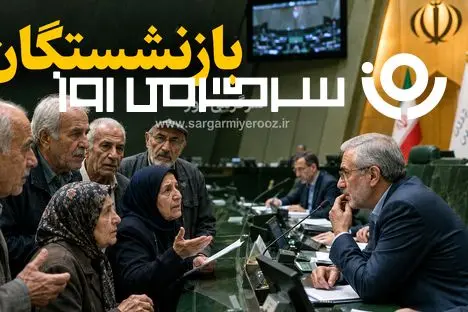 آخرین پیگیری‌های مجلس برای افزایش حقوق بازنشستگان