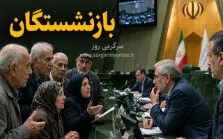 خبر مهم مجلس برای بازنشستگان/ اجرای قانونی متناسب‌سازی حقوق بازنشستگان تأمین اجتماعی