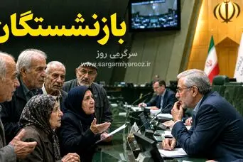 دستور مجلس برای تغییر جداول حقوقی بازنشستگان؛ افزایش 15 میلیون تومانی حقوق این گروه از بازنشستگان با متناسب سازی جدید