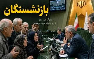 احقاق حقوق بازنشستگان با طرح حمایتی جدید مجلس | بازنشستگان تامین اجتماعی به حق و حقوقشان رسیدند