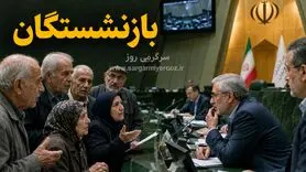 آخرین وضعیت احکام بازنشستگان تأمین اجتماعی | جلسه مهم برای تعیین تکلیف حقوق بازنشستگان
