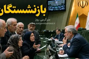 احقاق حقوق بازنشستگان با طرح حمایتی جدید مجلس | بازنشستگان تامین اجتماعی به حق و حقوقشان رسیدند