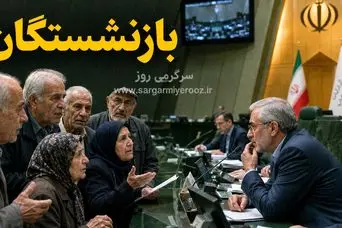 دستور مجلس برای تغییر جداول حقوقی بازنشستگان؛ افزایش 15 میلیون تومانی حقوق این گروه از بازنشستگان با متناسب سازی جدید