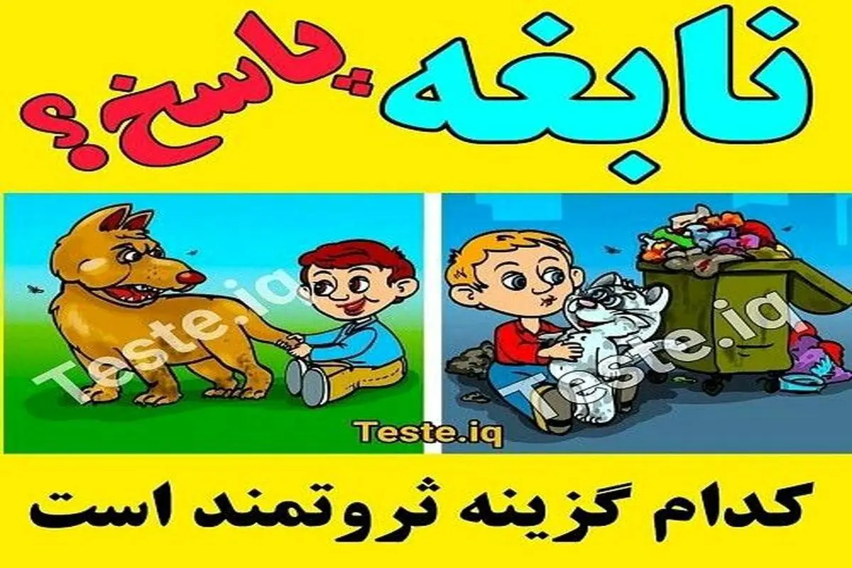 تست هوش | اگر ادعای باهوش بودن داری سریع بگو کدوم بچه فقیره + جواب