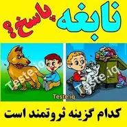 تست هوش | اگر ادعای باهوش بودن داری سریع بگو کدوم بچه فقیره + جواب