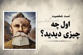 تست شخصیت شناسی | بگو اول چی دیدی تا بگم نقطه‌ضعف رفتاری‌ات چیه!