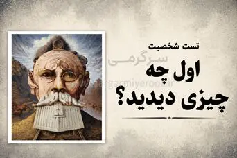 تست شخصیت شناسی | بگو اول چی دیدی تا بگم نقطه‌ضعف رفتاری‌ات چیه!