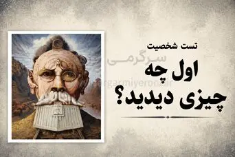 تست شخصیت شناسی | بگو اول چی دیدی تا بگم نقطه‌ضعف رفتاری‌ات چیه!