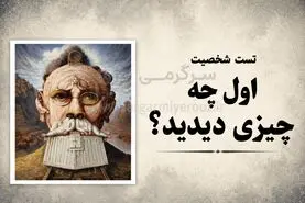 تست شخصیت شناسی | بگو اول چی دیدی تا بگم نقطه‌ضعف رفتاری‌ات چیه!