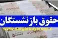 واریز ۳.۵۰۰.۰۰۰ تومان با حقوق این گروه از بازنشستگان | با دستور جدید دولت پرداخت فوق العاده ویژه با حقوق بازنشستگان