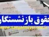 اعمال افزایش حقوق بازنشستگان از این تاریخ | بازنشستگان بخوانند