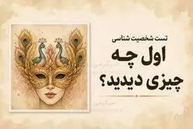 تست شخصیت شناسی | اول صورت زن را دیدی یا دو طاووس؟ | انتخابت می‌گوید دلت چه جور زندگی‌ای می‌خواهد