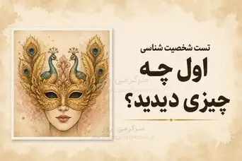 تست شخصیت شناسی | اول صورت زن را دیدی یا دو طاووس؟ | انتخابت می‌گوید دلت چه جور زندگی‌ای می‌خواهد