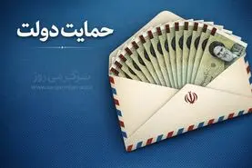 یارانه بگیران بخوانند | واریز یارانه حمایتی جدید دولت شروع شد