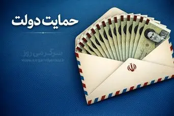 سورپرایز جدید دولت برای یارانه بگیران؛ طرح حمایتی و مالی جدید دولت ا