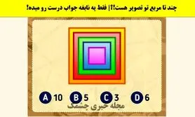 تست هوش | فقط یه مغز متفکر میتونه بگه چندتا مربع در تصویر است