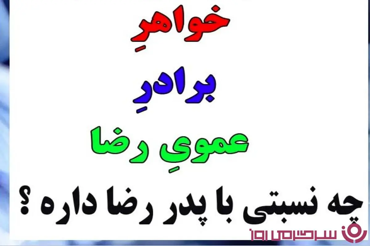 چیستان | اگر میتونی بگو : خواهرِ برادرِ عموی رضا چه نسبتی با پدر رضا داره ؟