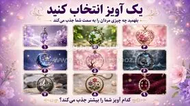 یک آویز انتخاب کنید و بفهمید چه چیزی مردان را به سمت شما جذب می‌کند!