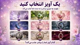 یک آویز انتخاب کنید و بفهمید چه چیزی مردان را به سمت شما جذب می‌کند!