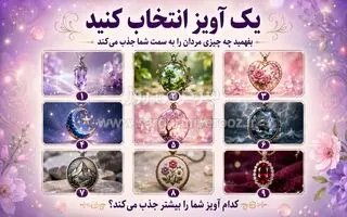 یک آویز انتخاب کنید و بفهمید چه چیزی مردان را به سمت شما جذب می‌کند!