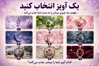 یک آویز انتخاب کنید و بفهمید چه چیزی مردان را به سمت شما جذب می‌کند!