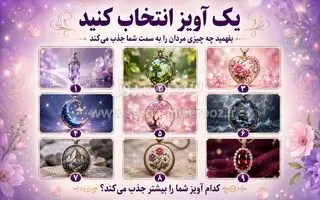 یک آویز انتخاب کنید و بفهمید چه چیزی مردان را به سمت شما جذب می‌کند!