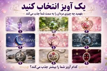 یک آویز انتخاب کنید و بفهمید چه چیزی مردان را به سمت شما جذب می‌کند!